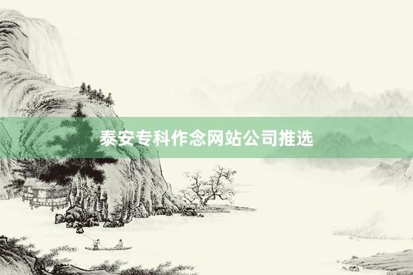 泰安专科作念网站公司推选