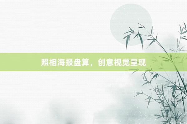 照相海报盘算，创意视觉呈现