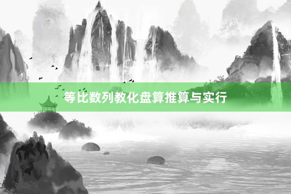 等比数列教化盘算推算与实行
