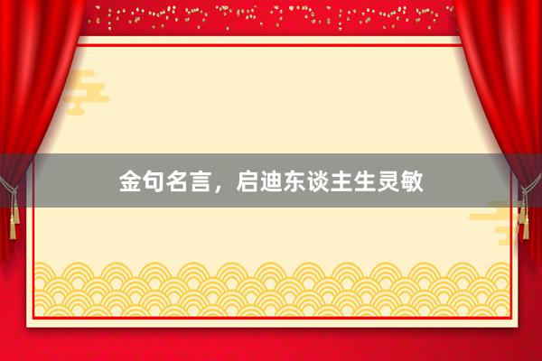金句名言，启迪东谈主生灵敏